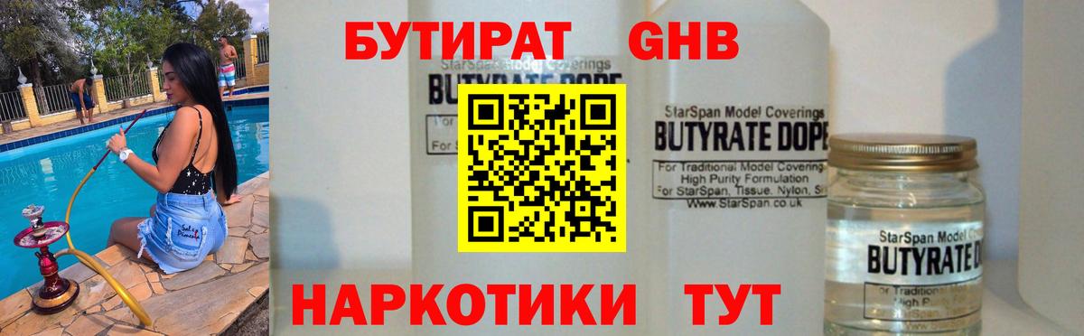 БУТИРАТ вода  БУТИРАТ  Великий Новгород  Вход с VPN 